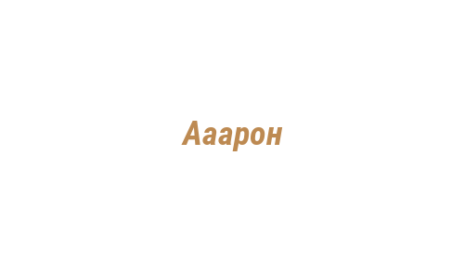 Логотип компании Ааарон