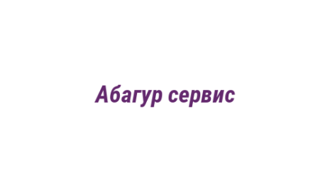 Логотип компании Абагур сервис