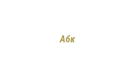 Логотип компании Абк
