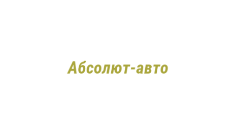 Логотип компании Абсолют-авто