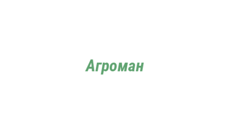 Логотип компании Агроман