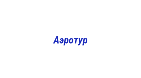 Логотип компании Аэротур