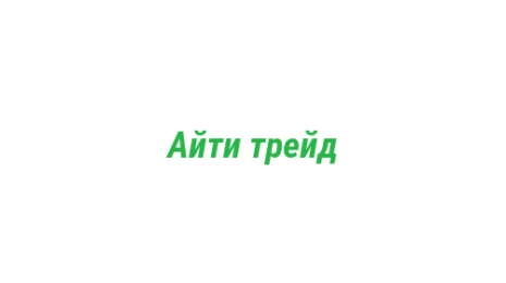 Логотип компании Айти трейд