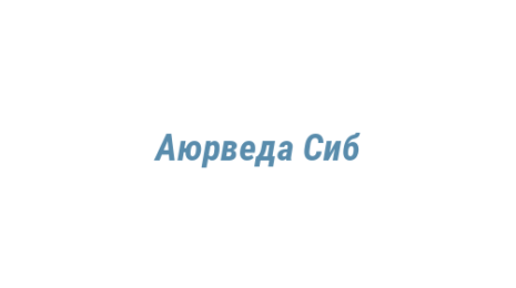 Логотип компании Аюрведа Сиб