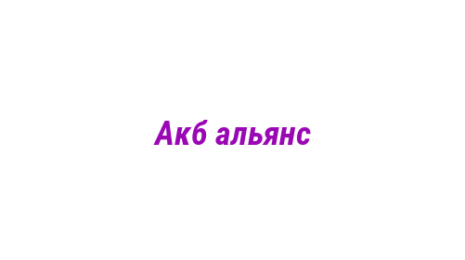 Логотип компании Акб альянс