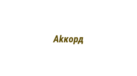 Логотип компании Аkкорд