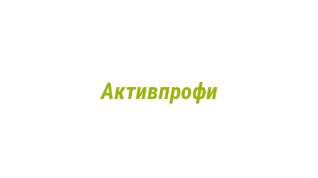 Логотип компании Активпрофи