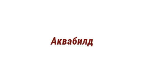 Логотип компании Аквабилд