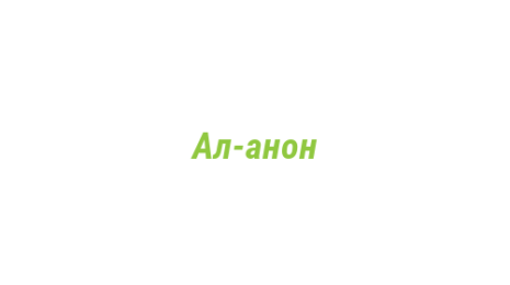 Логотип компании Ал-анон