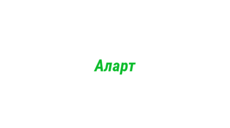 Логотип компании Аларт