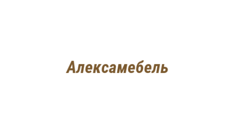 Логотип компании Алексамебель