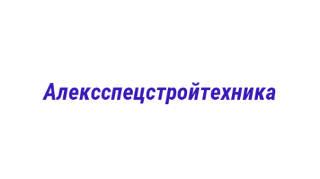Логотип компании Алексспецстройтехника