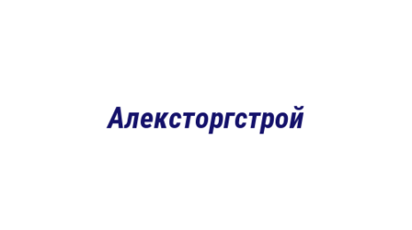 Логотип компании Алексторгстрой