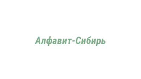 Логотип компании Алфавит-Сибирь