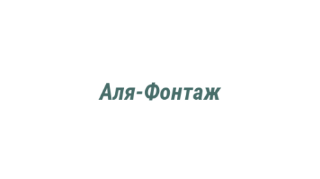 Логотип компании Аля-Фонтаж