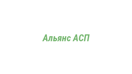 Логотип компании Альянс АСП