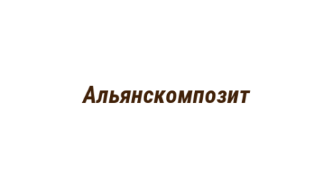Логотип компании Альянскомпозит