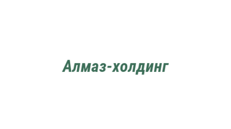 Логотип компании Алмаз-холдинг