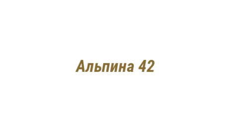 Логотип компании Альпина 42