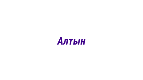 Логотип компании Алтын