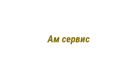 Логотип компании Ам сервис