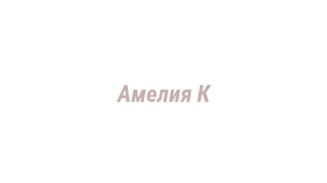 Логотип компании Амелия К