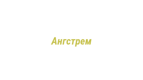 Логотип компании Ангстрем
