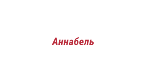 Логотип компании Аннабель