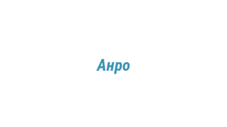 Логотип компании Анро
