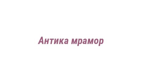 Логотип компании Антика мрамор