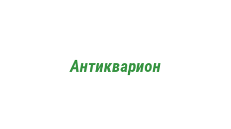 Логотип компании Антикварион