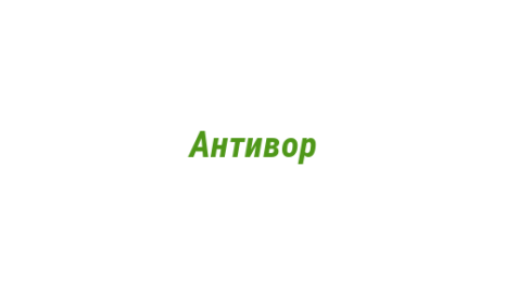 Логотип компании Антивор
