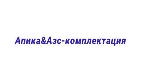 Логотип компании Апика&Азс-комплектация