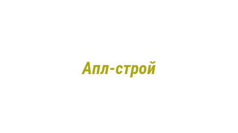 Логотип компании Апл-строй