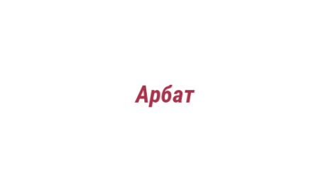 Логотип компании Арбат