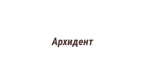 Логотип компании Архидент