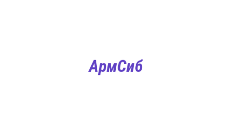 Логотип компании АрмСиб