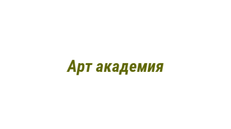 Логотип компании Арт академия