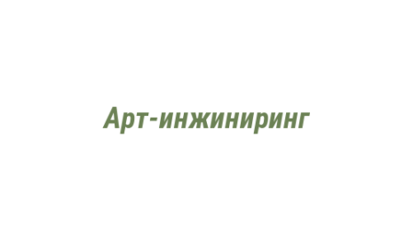 Логотип компании Арт-инжиниринг