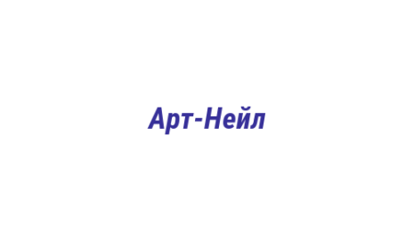 Логотип компании Aрт-Нейл