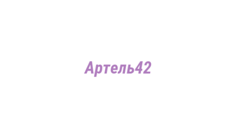 Логотип компании Артель42