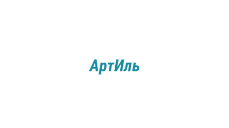 Логотип компании АртИль