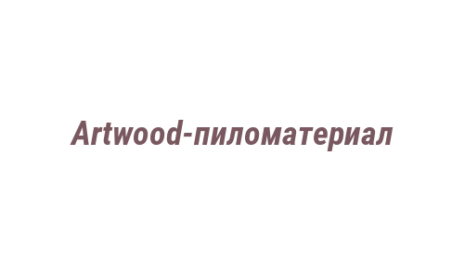 Логотип компании Artwood-пиломатериал