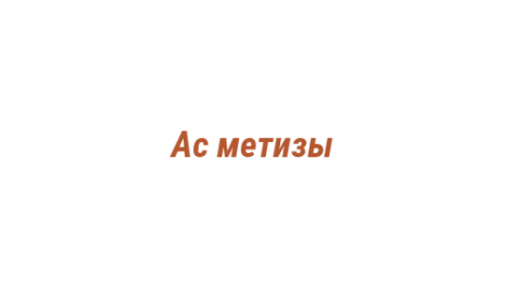 Логотип компании Ас метизы