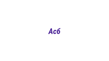 Логотип компании Асб
