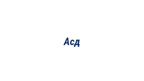 Логотип компании Асд
