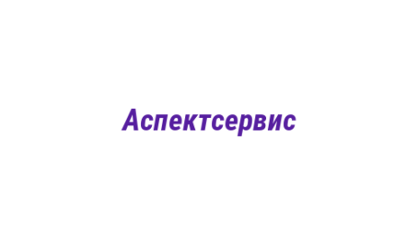 Логотип компании Аспектсервис