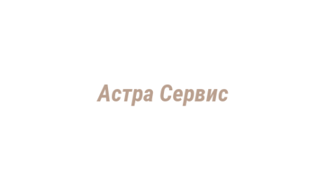 Логотип компании Астра Сервис