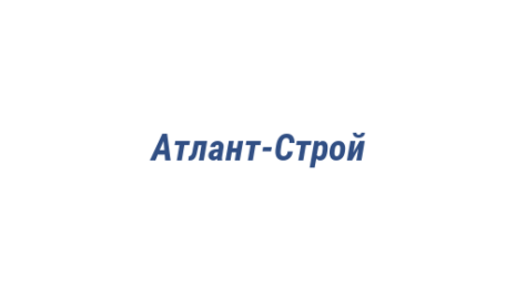 Логотип компании Атлант-Строй