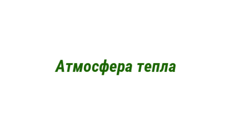 Логотип компании Атмосфера тепла